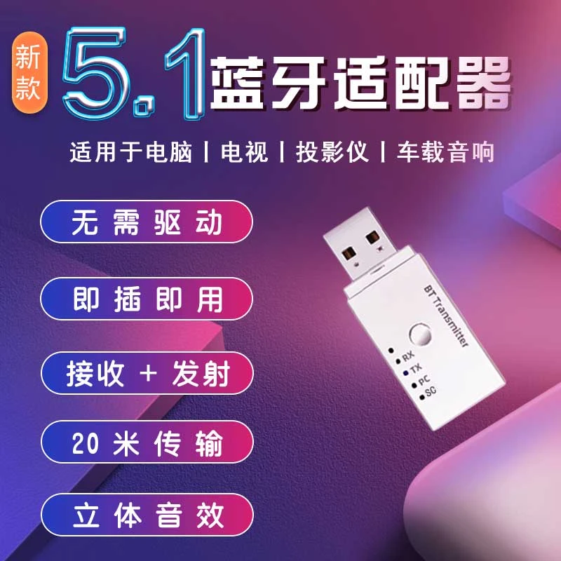 蓝牙发射器5.1接收器USB音频适配器立体声台式电脑笔记本PC电视投