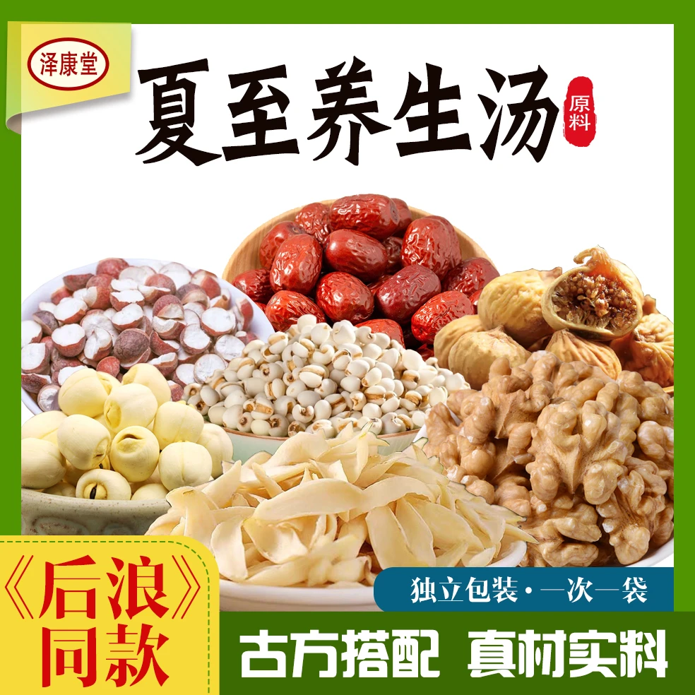 泽康堂 夏至养生汤原料 后浪同款干货
