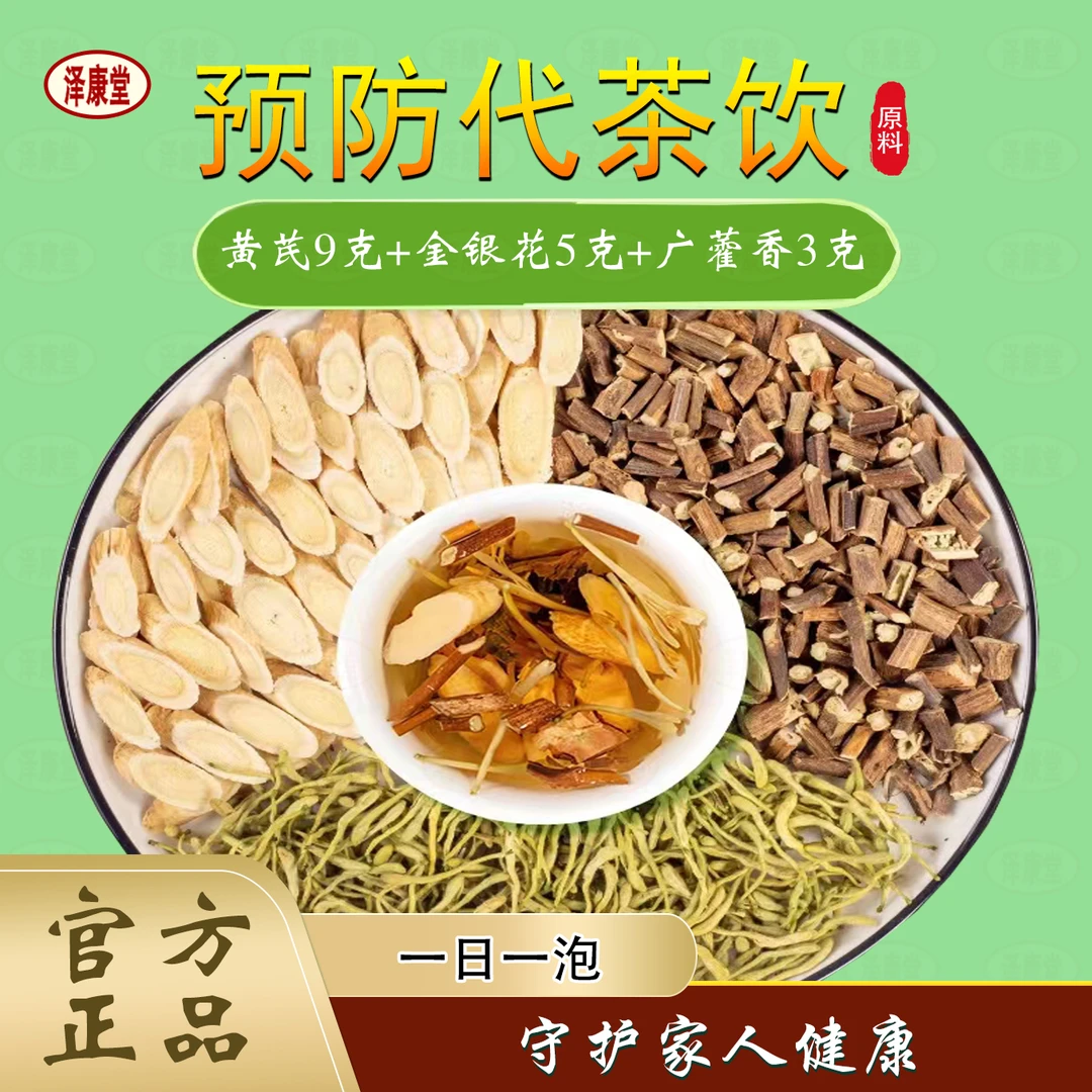 泽康堂预防方代茶饮玫瑰花金银花黄芪党参广霍香（5件起拍）