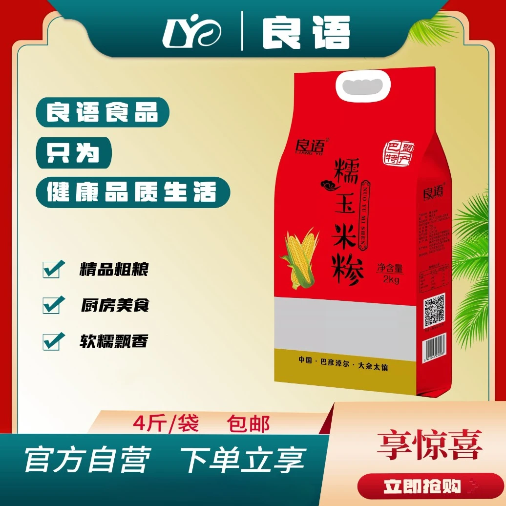良语年货价良语糯玉米糁大碴子(四六瓣)