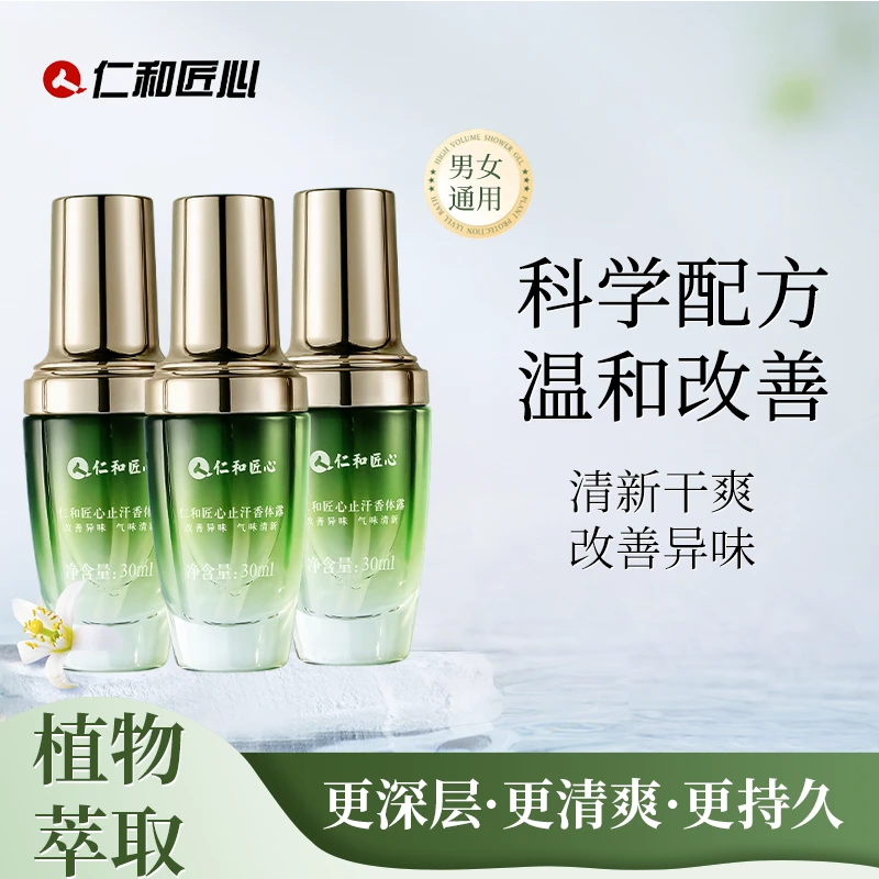 人 仁和匠心止汗清新香体露持续干爽腋下清爽干爽温和男女通用tw