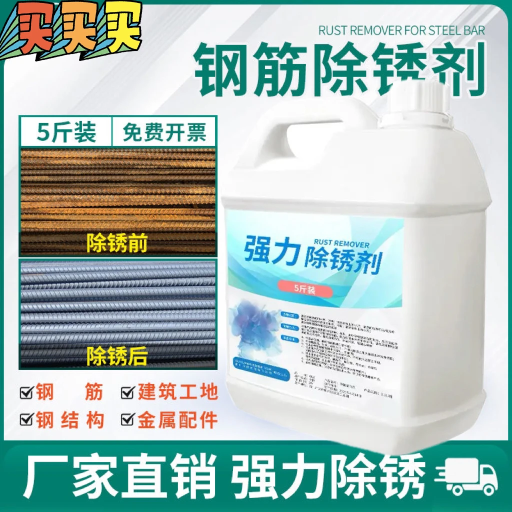 金属除锈剂工业螺纹钢筋钢铁铸铁钢材强力去绣水去氧化钢铁除锈剂
