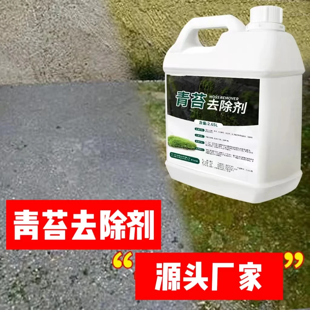 青苔去除剂水泥地面专用墙面苔藓藻类青苔克星清洗青苔杀除清除剂