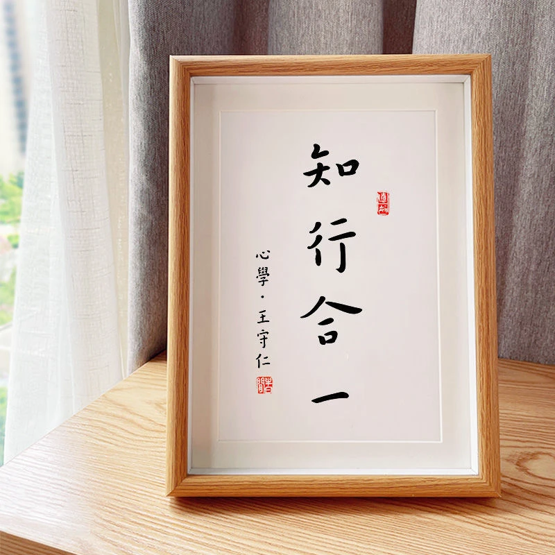 「知行合一」个性书法字画励志自律办公室相框摆件装饰画