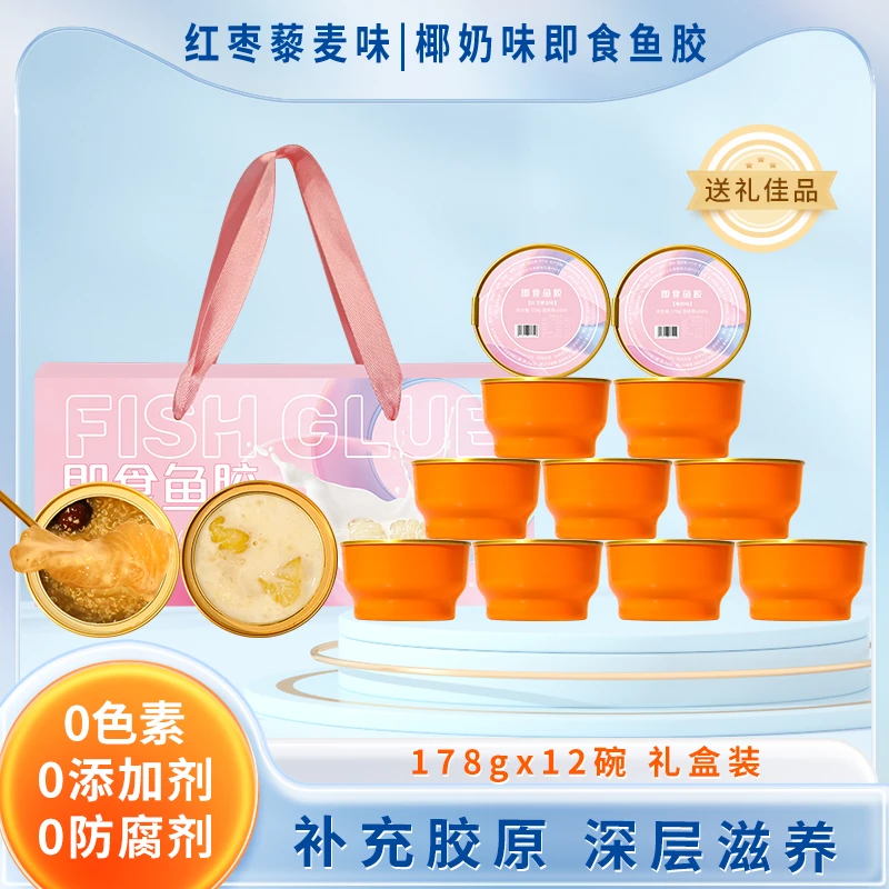 即食花胶178g*12礼盒椰奶/红枣藜麦胶原蛋白孕妇滋补营养鱼胶滋养