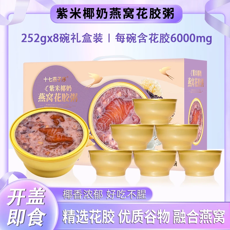 紫米椰奶燕窝花胶粥即食252g*8碗礼盒装鱼胶代餐孕妇胶原滋补营养