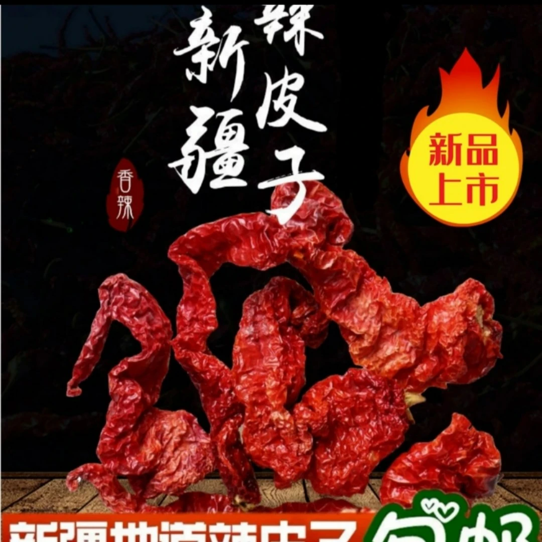新疆博湖头茬自然吊晒辣皮子，微辣香甜，产地直销，全国包邮