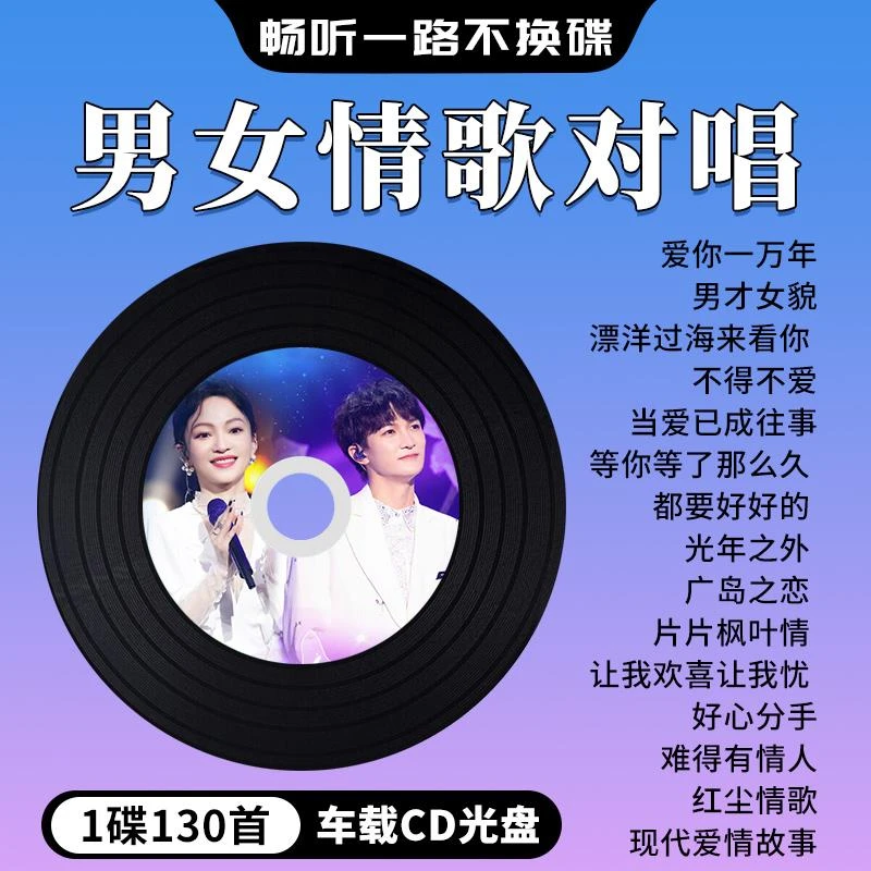 男女情歌对唱cd碟片国粤语经典老歌怀旧歌曲无损高音质汽车载光盘