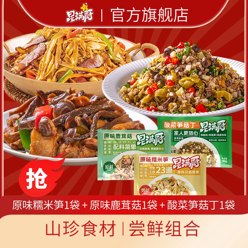 星满厨【小惠专属】星满厨产品试吃尝鲜套装糯米笋鹿茸菇酸菜笋菇丁