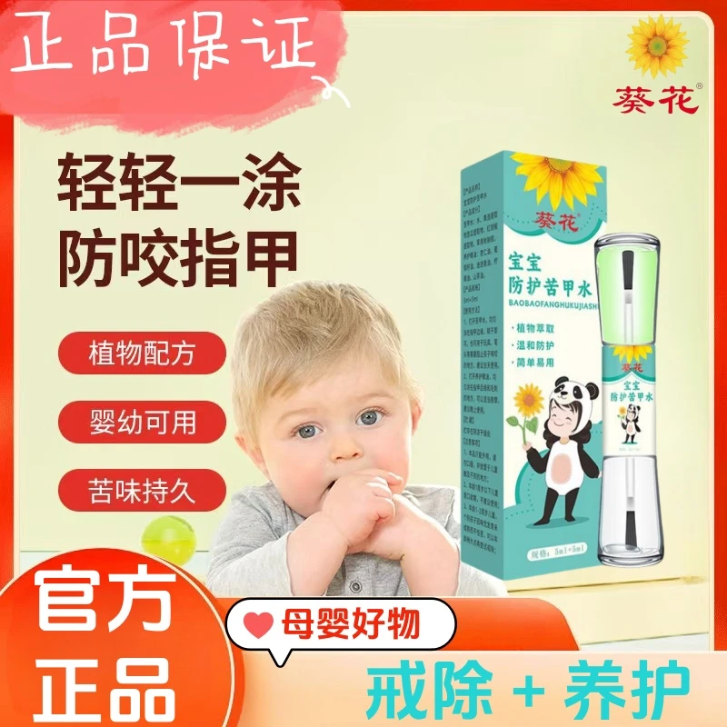 葵花草本苦甲水儿童咬指甲戒吃婴儿宝宝吃手涂抹手指防啃咬手正品
