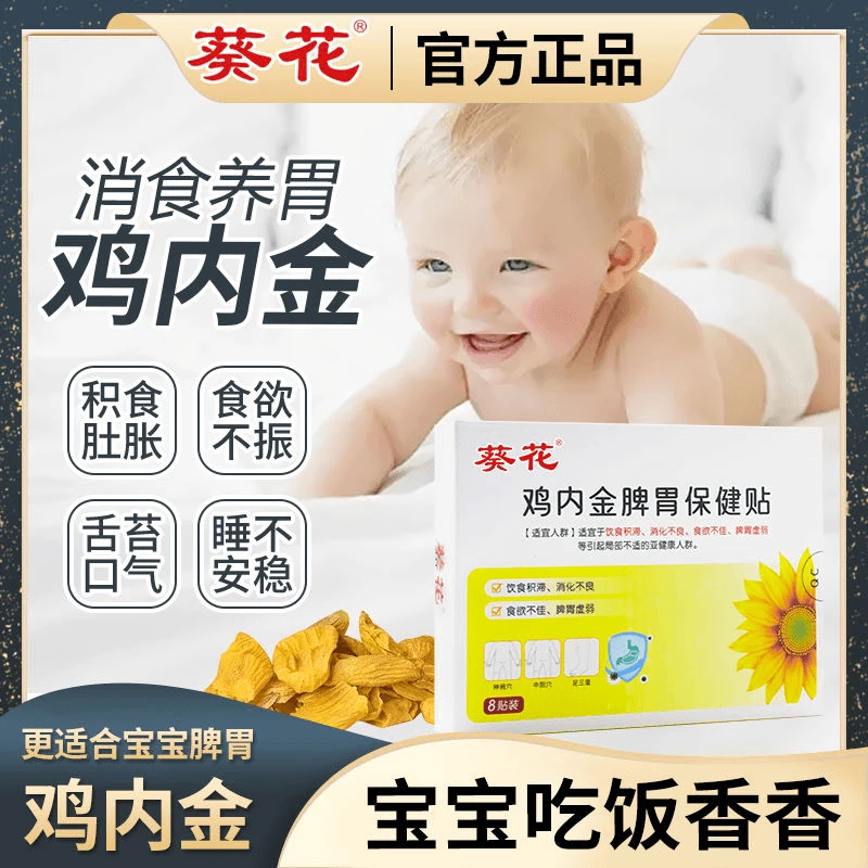 葵花鸡内金小儿消食贴婴儿积食贴儿童调理脾胃宝宝健胃保健贴正品
