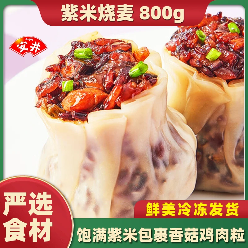 Anjoy/安井紫米烧麦800g/包营养美味口味个大饱满发货早餐速食