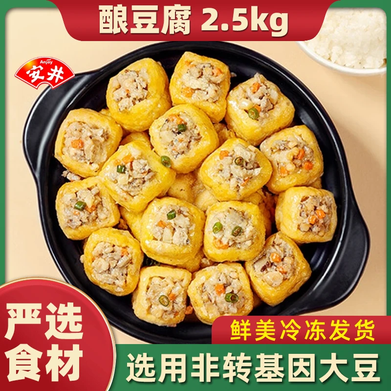 Anjoy/安井小厨酿豆腐2.5kg/袋经典饱满煮汤鲜嫩风味美味口感鲜香