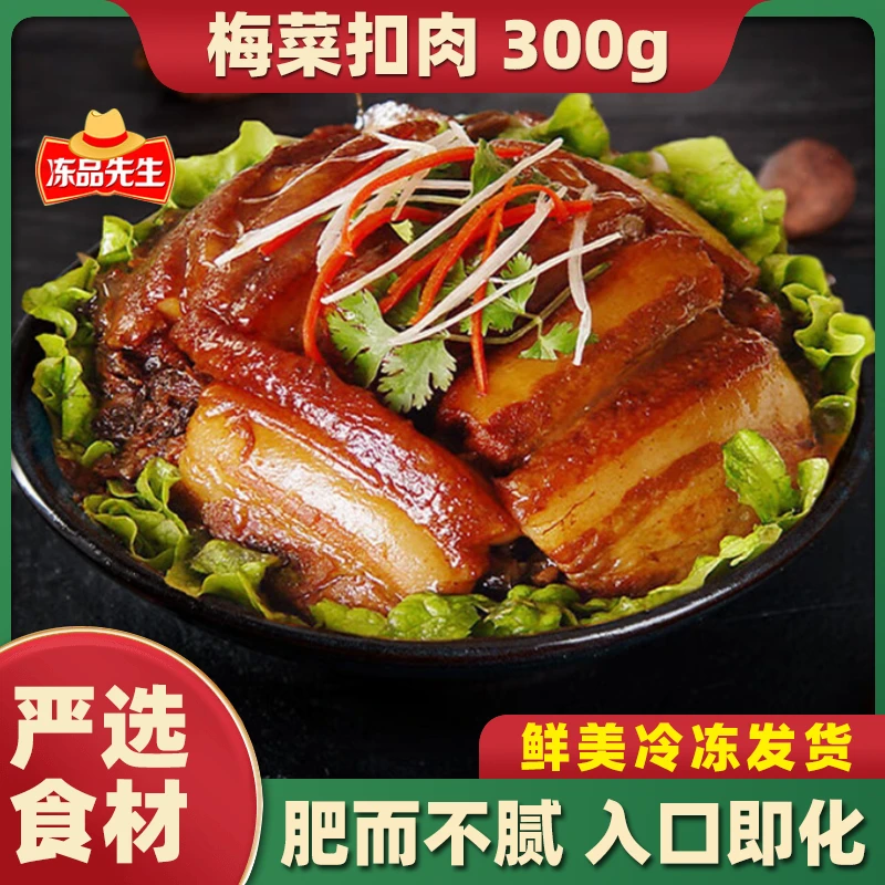 冻品先生精选梅菜扣肉肥瘦五花肉秘制酱汁下饭冷冻发货300g/1盒