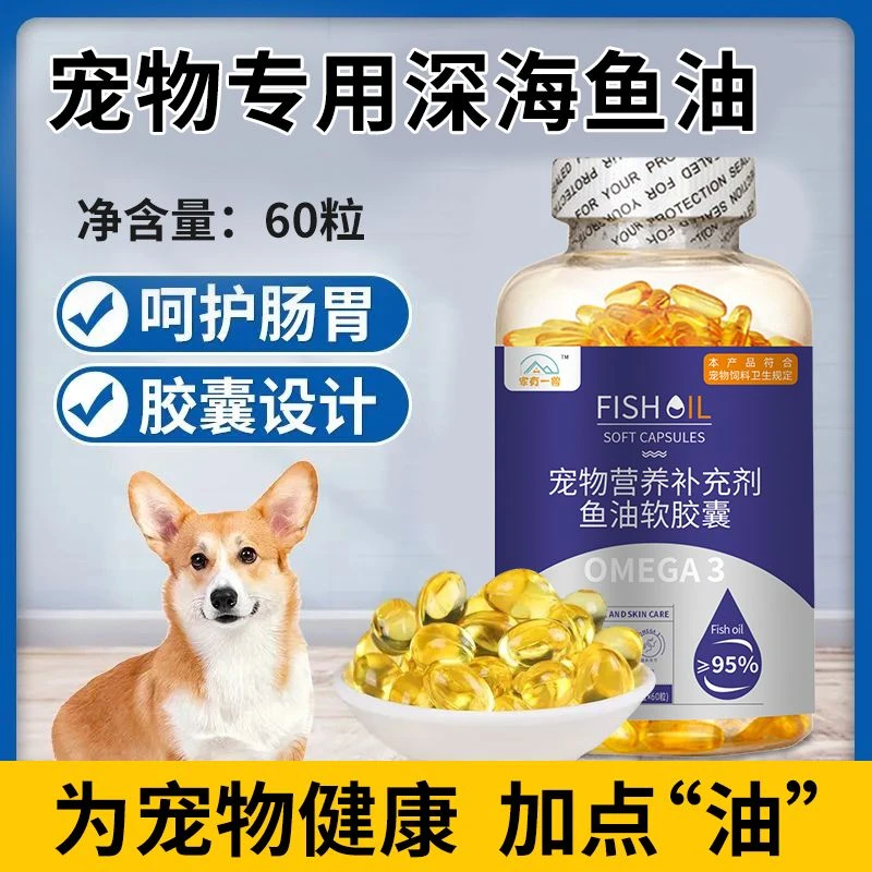 狗狗鱼油宠物专用幼宠猫咪猫防掉毛鱼肝油深海鱼油美毛亮毛软胶囊