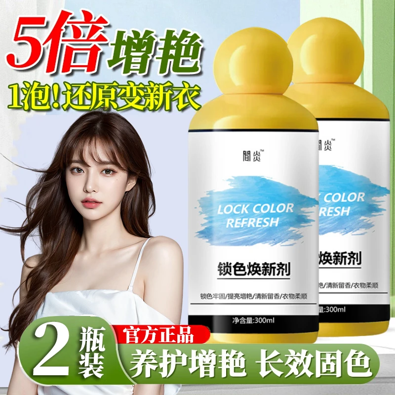 衣物焕新锁色剂衣物泛白提亮衣物浅色预防串色染色牢固去黄家用正