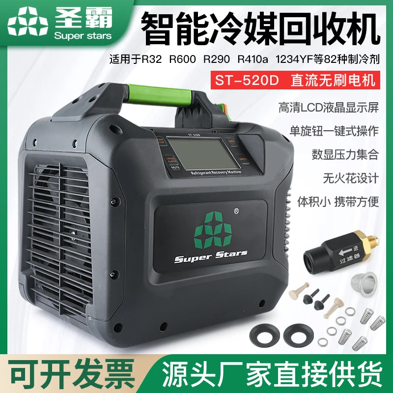 大圣圣霸冷媒回收机ST-520D冷媒制冷剂雪种抽氟机器收氟机加注机