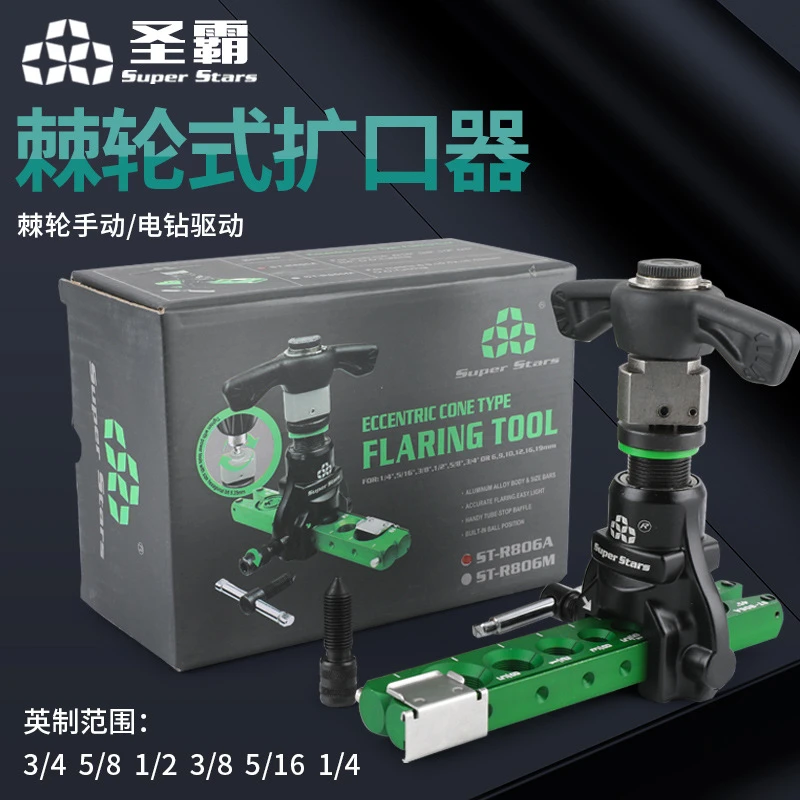 大圣圣霸棘轮手电两用偏心扩口器空调扩铜管英制打喇叭口涨管工具