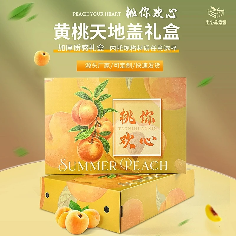 桃你欢心黄桃包装盒（20个）高档黄桃水蜜桃礼盒创意桃子包装礼品盒