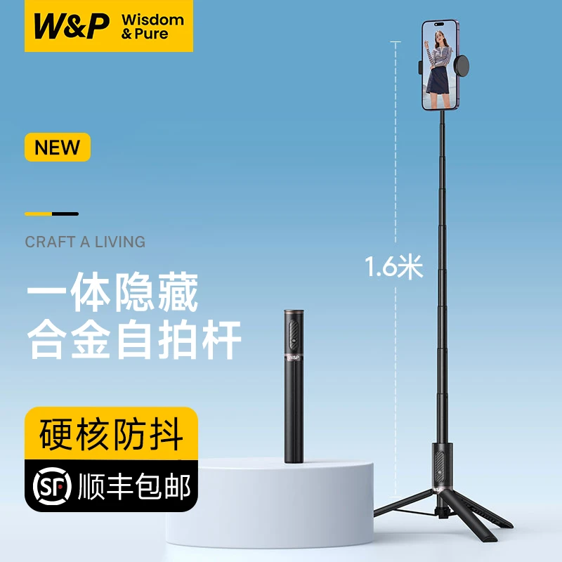 W&P一体式自拍杆三脚架通用拍照神器直播支架旅游便携手持自拍杆