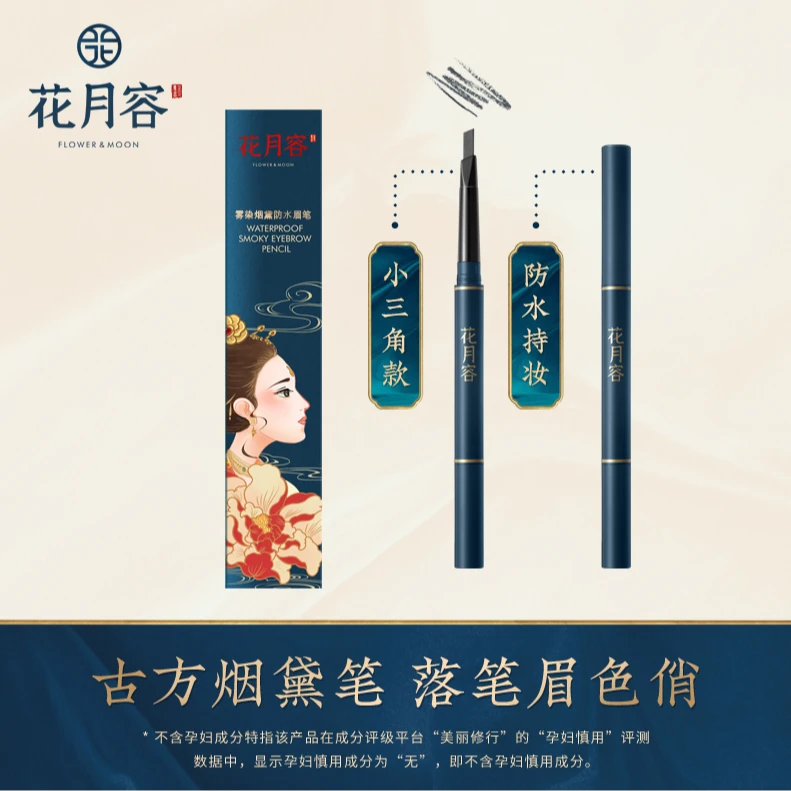 花月容雾染烟黛防水眉笔