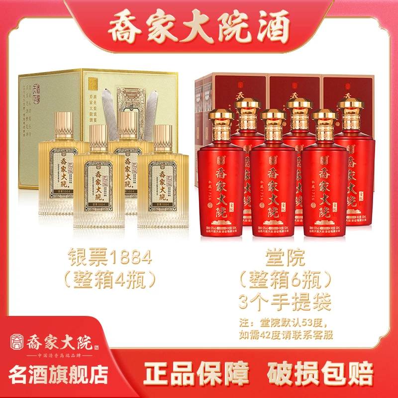 乔家大院【拉飞哥专属】53度银票1884  4瓶+53度/42度  堂院 6盒