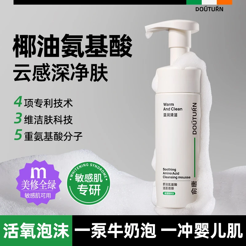 氨基酸洁面慕斯细腻毛孔深层清洁保湿洗面奶嫩肤温和敏肌可用