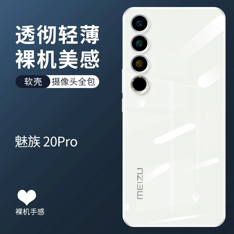 使用魅族20Pro新款手机壳轻薄简约魅族20Pro透明保护壳超薄个性壳