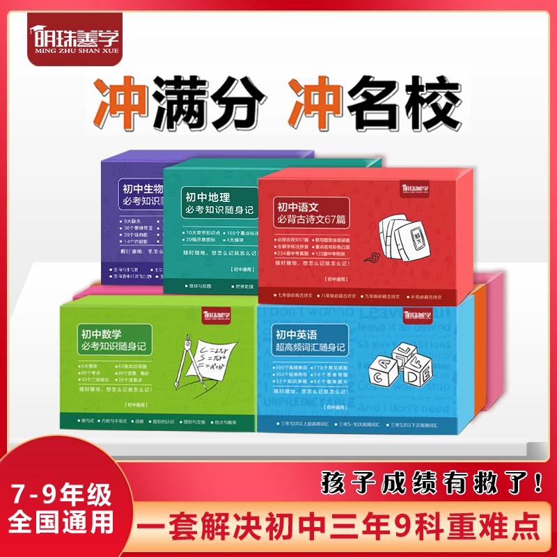 【明珠善学】初中9科重难点高效记忆卡片 通用随身（全国初中适用）