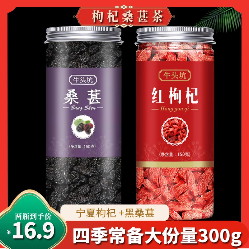 宁夏枸杞黑桑葚组合花茶2瓶共300克