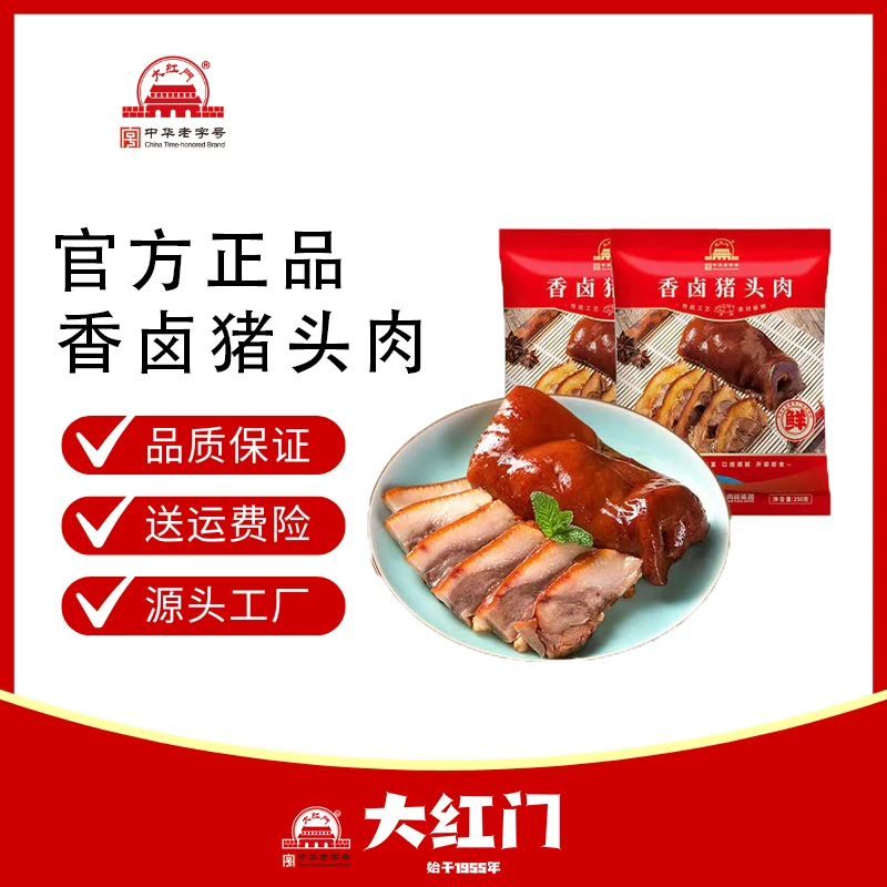 【大红门】香卤猪头肉250g*2袋