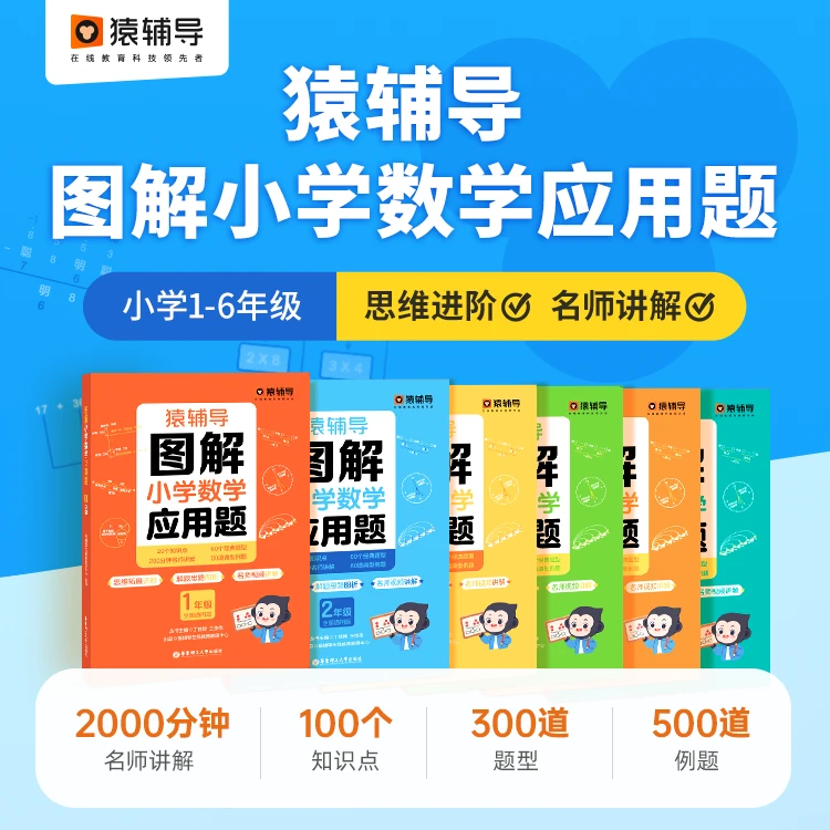 猿辅导图解小学数学应用题数学逻辑思维思路练习册全国通用