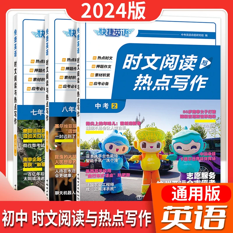 24版电力社快捷英语初中时文阅读与热点写作活页英语作文阅读理解