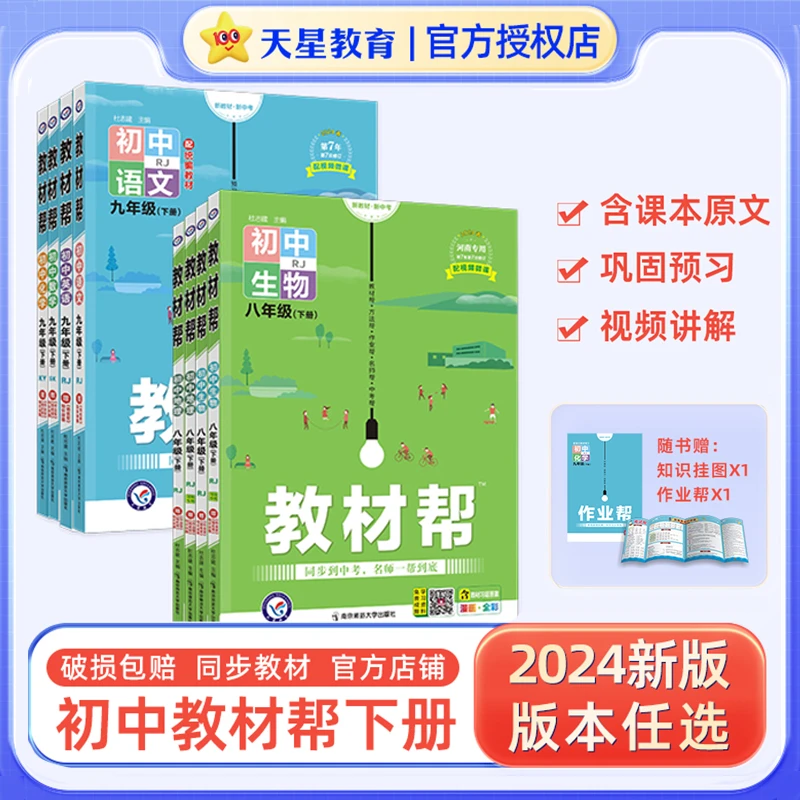 24春初中教材帮下册七八九年级同步讲解赠课本原文配答案中考