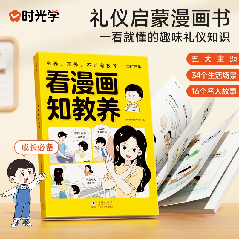 时光学看漫画知教养课外阅读思维孩子