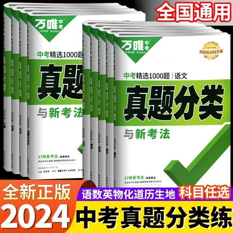 万唯中考真题分类卷语数英物化生政理解中考真题卷分类汇编必刷题
