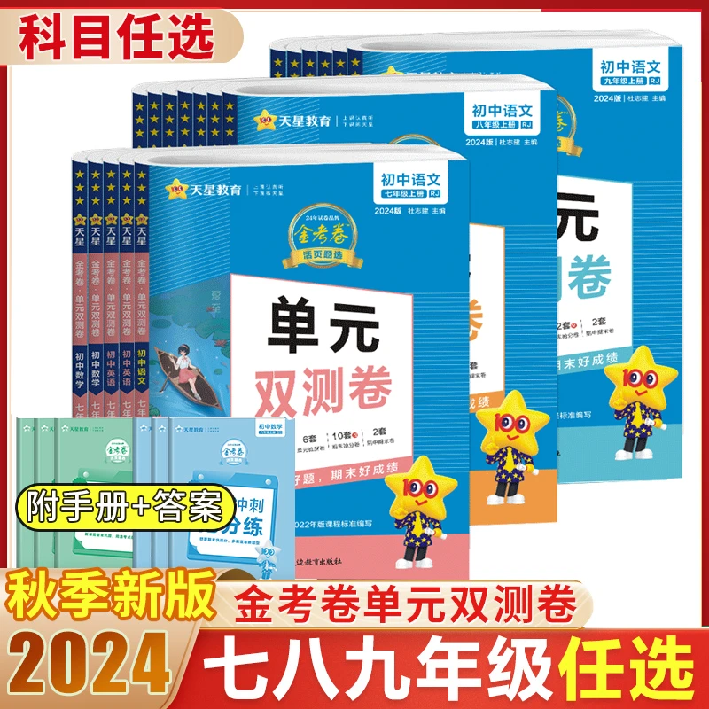 金考卷初中语文数学英语物理化学人教版活页题选七八九年级上下册