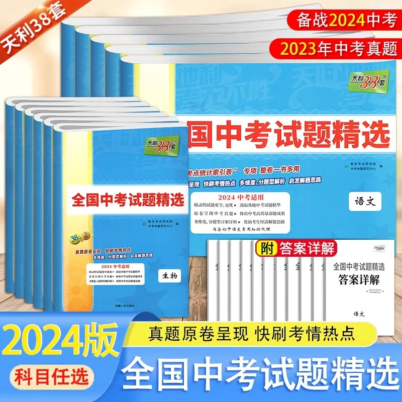 天利38套数学中考试题精选四川重庆专版全国版语文英语物理