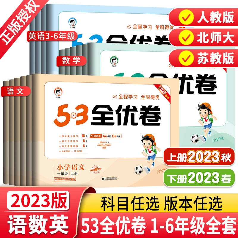 新版53全优卷语文数学英语上册小学同步试卷同步秋季教材