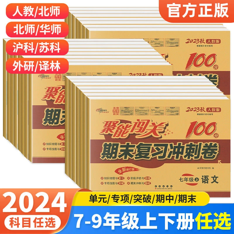 期末复习冲刺100分初中语文数学英语试卷人教北师七八九年级
