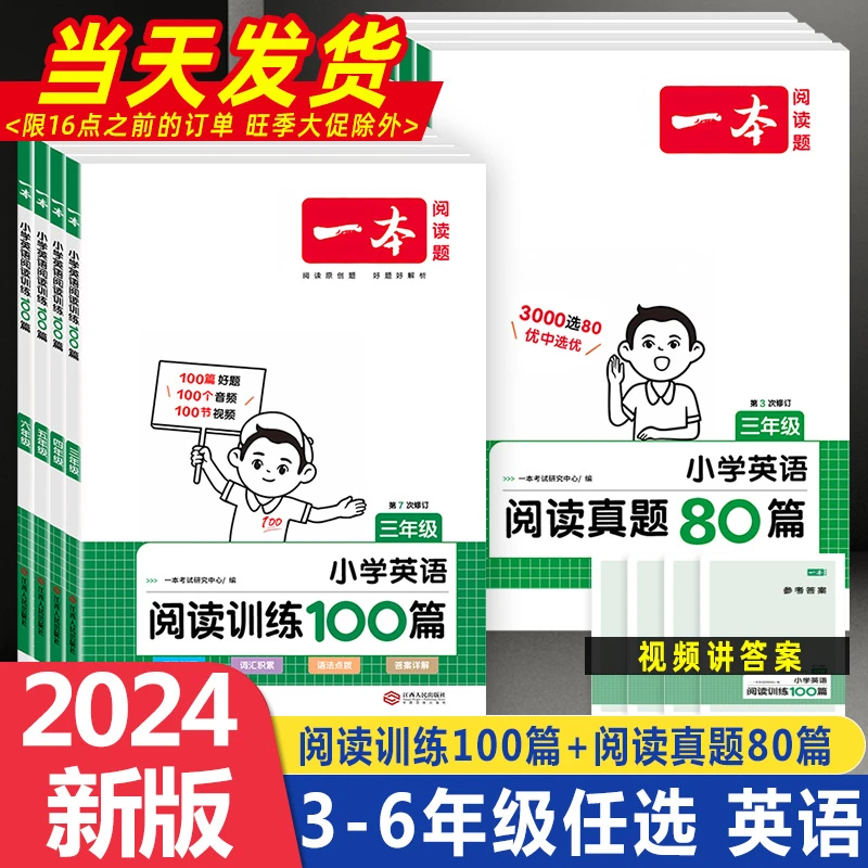 一本小学英语阅读训练100篇阅读真题80篇小学阅读理解基础24版