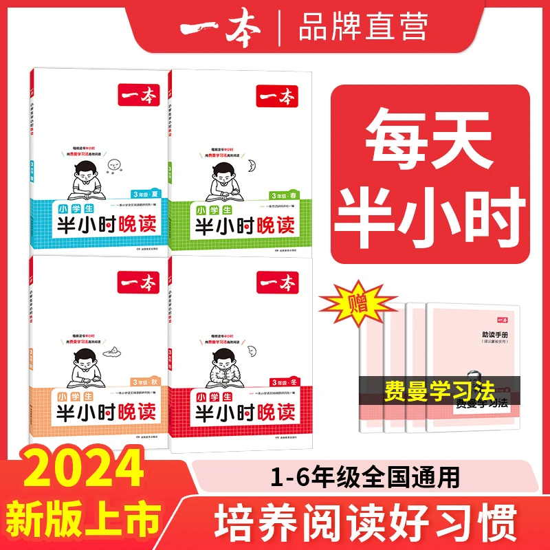 24版一本小学半小时晚读春夏秋冬1-6年级课外阅读通用寒假小学