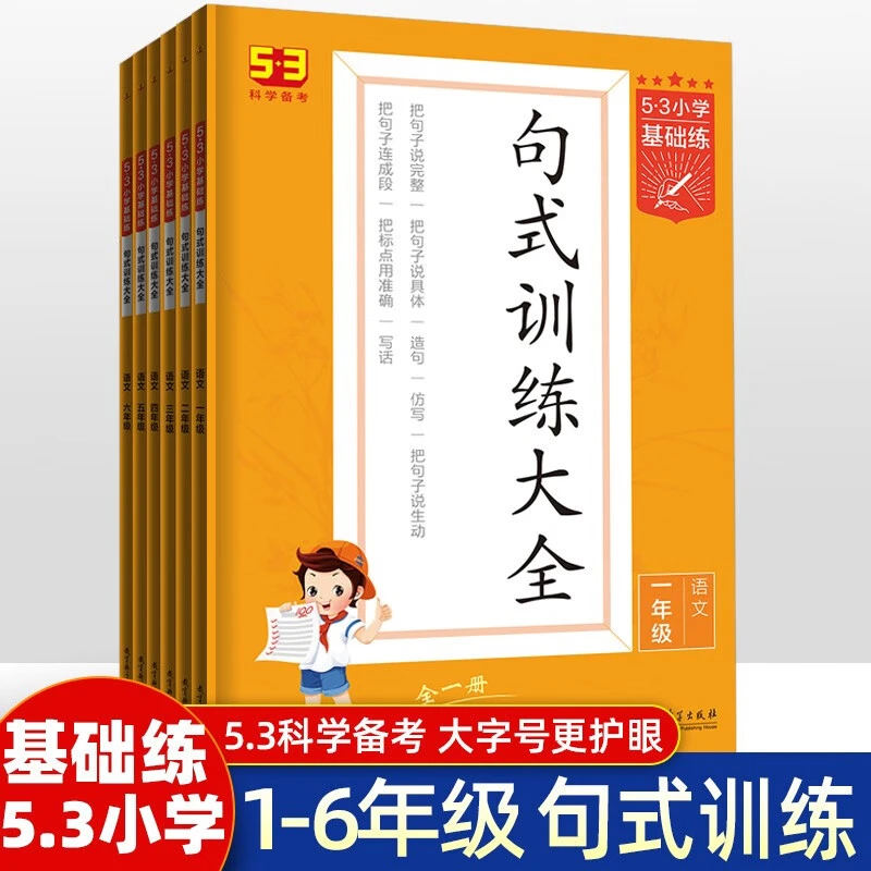 53小学语文基础练造句仿写看图写话练习 1-6年级句式训练大全专题