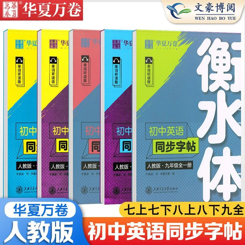 华夏万卷衡水体英语字贴初中七八九年级上下册同步英文练字帖重点