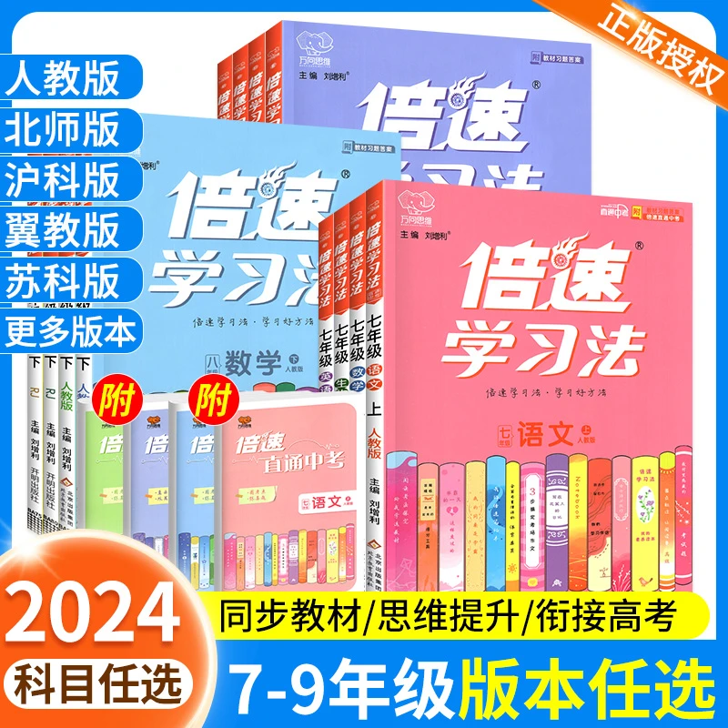 2024秋版倍速学习法初中语数英物化生政史地上册下册七八九年级