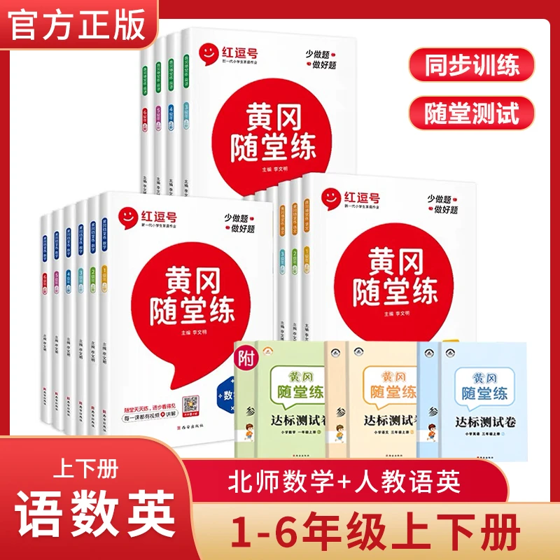 黄冈随堂练小学训练语文数学英语书知识同步练习册人教版上下册