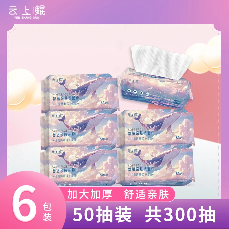 云上鲲家用洁面洗脸巾洗脸卸妆棉柔巾加厚亲肤干湿两用抽取式