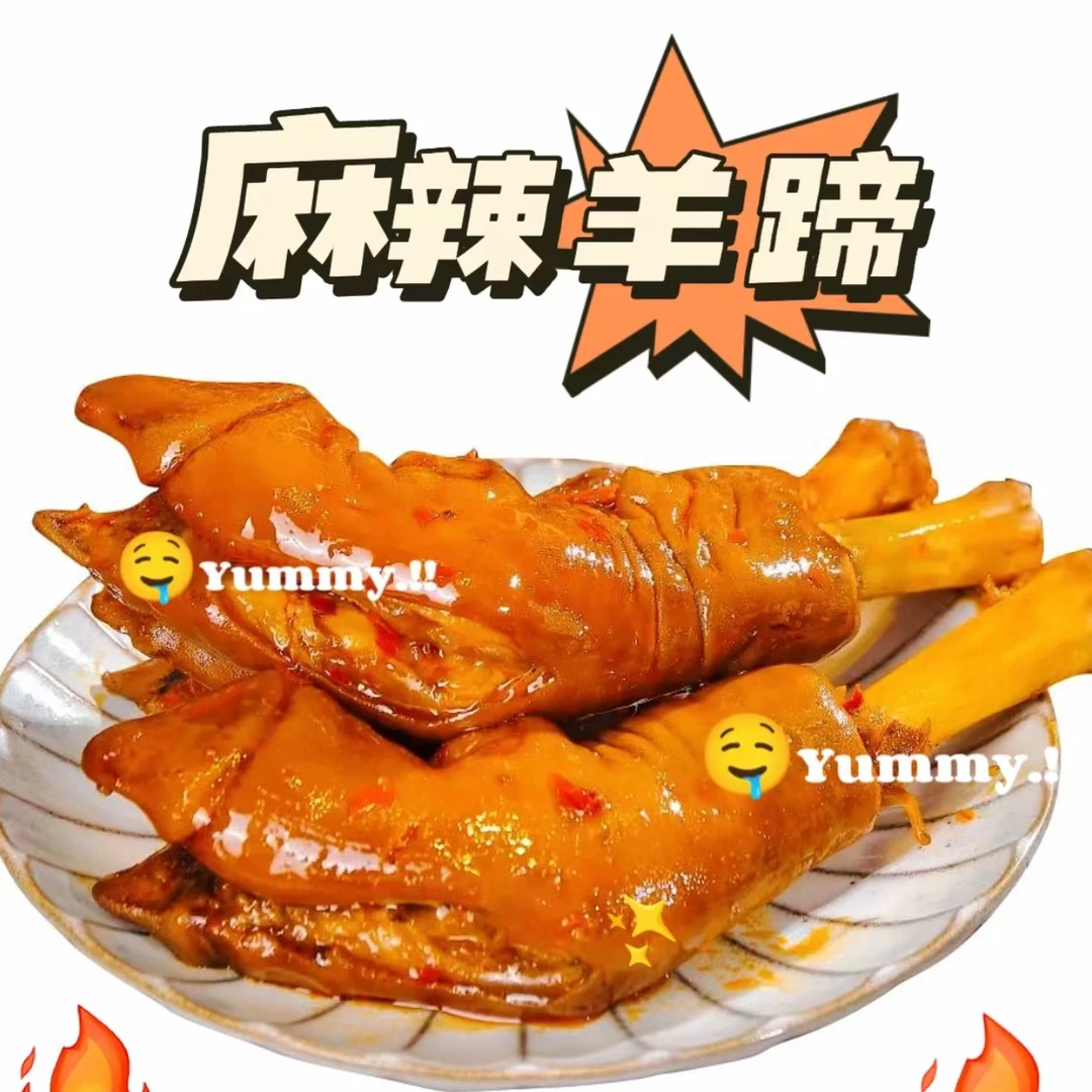 益钟麻辣羊蹄1个装