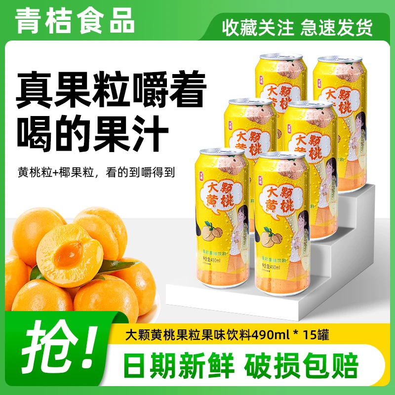 大颗黄桃果粒营养果汁饮料490ml*15罐果粒黄桃饮品过年礼盒饮料