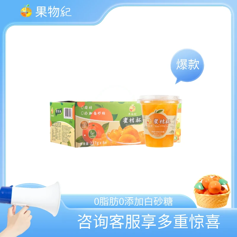 果物紀蜜桔杯227g*8杯新鲜清甜梨汁水果休闲零食特产  即食营养